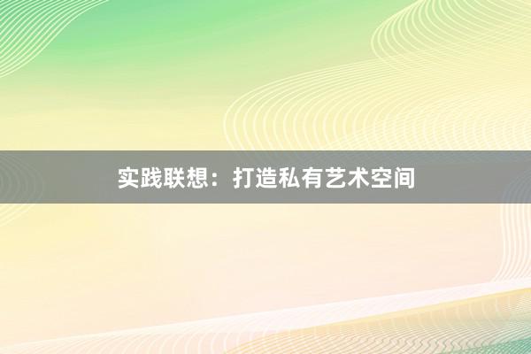 实践联想：打造私有艺术空间