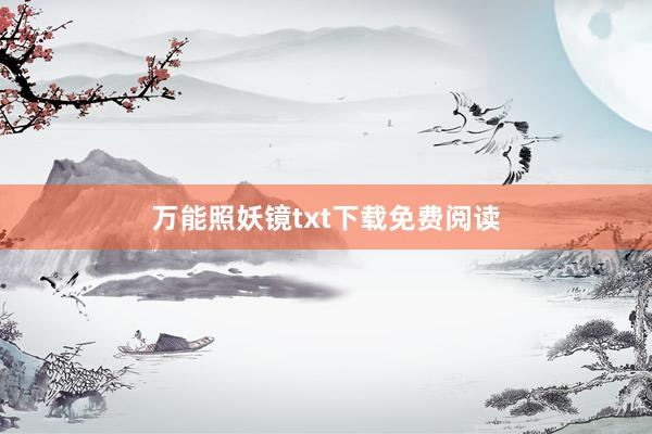 万能照妖镜txt下载免费阅读