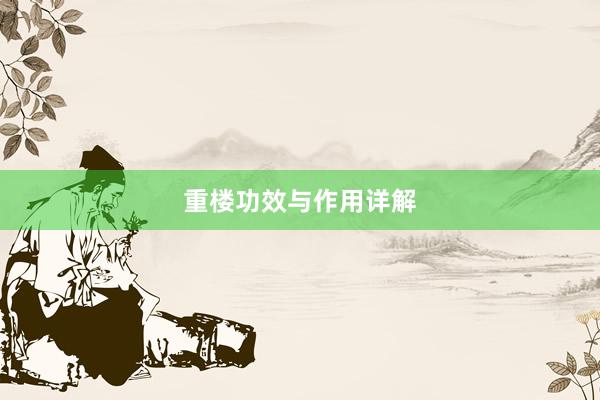 重楼功效与作用详解
