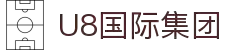 U8国际·(集团)有限公司官网